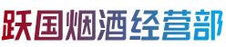 银川贺兰县跃国烟酒经营部